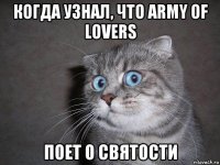 когда узнал, что army of lovers поет о святости