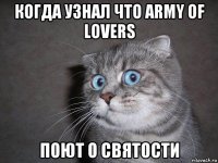 когда узнал что army of lovers поют о святости