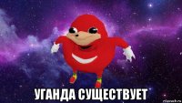  уганда существует