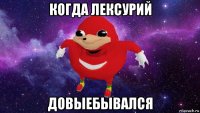 когда лексурий довыебывался