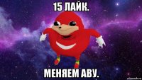 15 лайк. меняем аву.