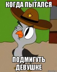 когда пытался подмигуть девушке