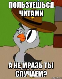 пользуешься читами а не мразь ты случаем?