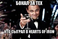 бокал за тех кто сыграл в hearts of iron 4