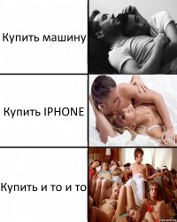 Купить машину Купить IPHONE Купить и то и то