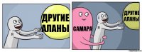 другие аланы самара другие аланы