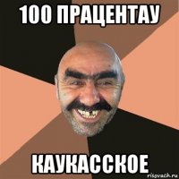 100 працентау каукасское