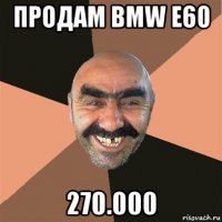 продам bmw e60 270.000