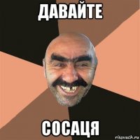 давайте сосаця