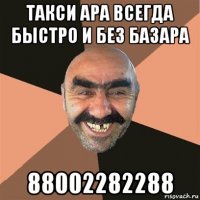 такси ара всегда быстро и без базара 88002282288