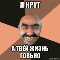 я крут а твёй жизнь говьно