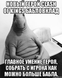 новый герой clash of kings бабловклад главное умение героя, собрать с игрока как можно больше бабла.