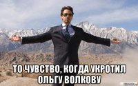  то чувство, когда укротил ольгу волкову