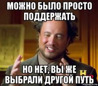 можно было просто поддержать но нет, вы же выбрали другой путь