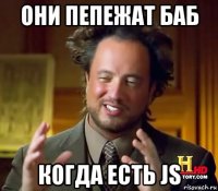 они пепежат баб когда есть js