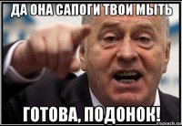 да она сапоги твои мыть готова, подонок!