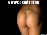 к курсовой готов 