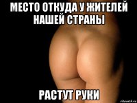 место откуда у жителей нашей страны растут руки