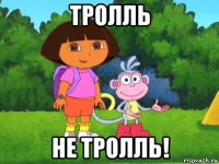 тролль не тролль!