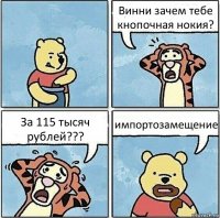 Винни зачем тебе кнопочная нокия? За 115 тысяч рублей??? импортозамещение