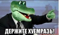  держите хуемразь!