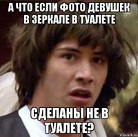 а что если фото девушек в зеркале в туалете сделаны не в туалете?