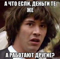 а что если, деньги те же а работают другие?