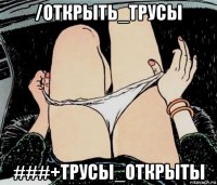 /открыть_трусы ###+трусы_открыты