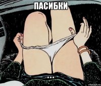 пасибки ***