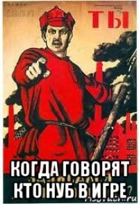  когда говорят кто нуб в игре