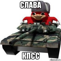 слава кпсс