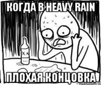 когда в heavy rain плохая концовка