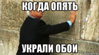 когда опять украли обои