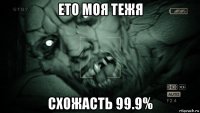 ето моя тежя схожасть 99.9%