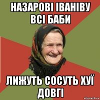 назарові іваніву всі баби лижуть сосуть хуї довгі