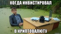 когда инвистировал в криптовалюту