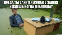 когда ты заинтересован в заявке и ждешь когда её напишат 