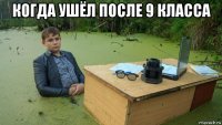 когда ушёл после 9 класса 