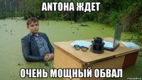 antoha ждет очень мощный обвал