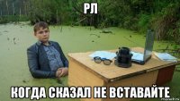 рл когда сказал не вставайте