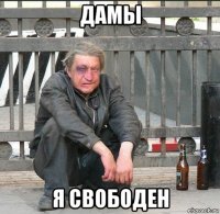 дамы я свободен