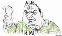 дрсу блеать