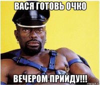 вася готовь очко вечером прийду!!!