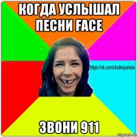 когда услышал песни face звони 911