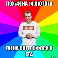 пох#й на 14 лютого як на світлофори в гта