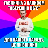 табличка з написом "обережно вб'є" для нашого народу, це як виклик