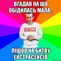 вгадав на шо обідилась мала.. пішов на битву екстрасенсів