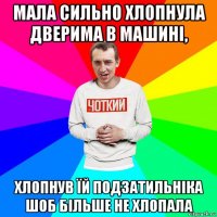 мала сильно хлопнула дверима в машині, хлопнув їй подзатильніка шоб більше не хлопала