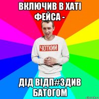 включив в хаті фейса - дід відп#здив батогом