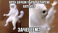 орех зачем yбрал старyю аптекy? зачеееем?